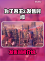 为了吾王2发售时间🔥重磅爆料🎮