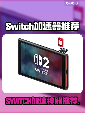 Switch加速器推荐🔥玩《塞尔达传说》必看！🚀截图1