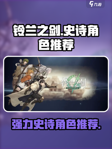 铃兰之剑为这和平的世界史诗角色哪个强介绍截图1