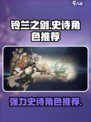 铃兰之剑为这和平的世界史诗角色哪个强介绍