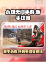永劫无间手游🔥新手必看！玩转攻略大全👇