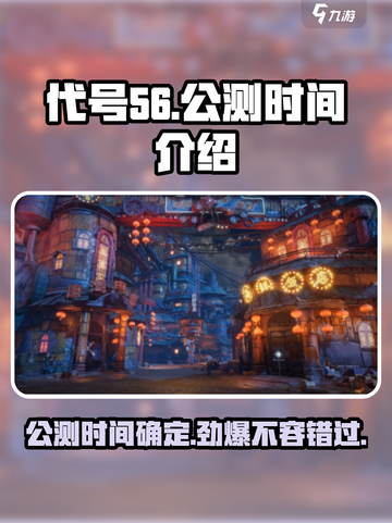 代号56🔥公测时间曝光，抢先体验震撼来袭！💥截图1