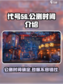 代号56🔥公测时间曝光，抢先体验震撼来袭！💥