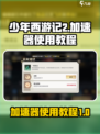 少年西游记2加速器怎么使用介绍