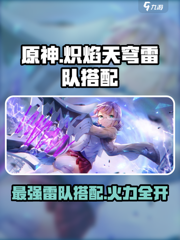 炽焰天穹🔥雷队搭配攻略来啦！快看看你缺啥截图1