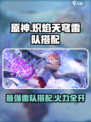 炽焰天穹🔥雷队搭配攻略来啦！快看看你缺啥
