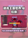洛克王国世界乌拉塔技能搭配指南介绍