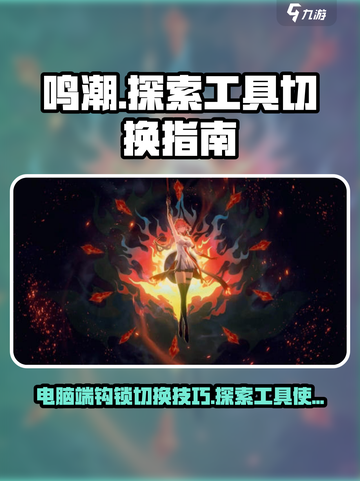鸣潮电脑端怎么换钩锁介绍截图1