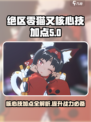 绝区零猫又核心技加点🔥超强攻略来啦！