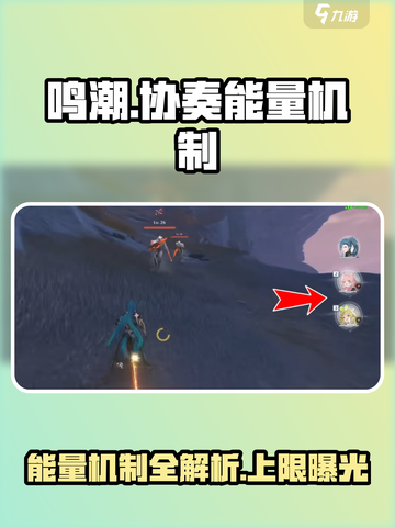 鸣潮⚡协奏能量上限揭秘！玩家必看🔥截图1