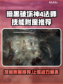 暗黑4法师技能附魔推荐🔥游戏党必看！✨