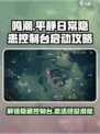 鸣潮🔥隐患控制台启动攻略来啦！新手必看👇