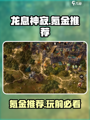 龙息神寂🔥氪金推荐，不花钱也能玩得爽！截图1