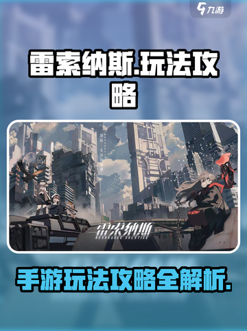 雷索纳斯手游怎么玩介绍截图1