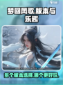 梦回凤歌有几个版本介绍