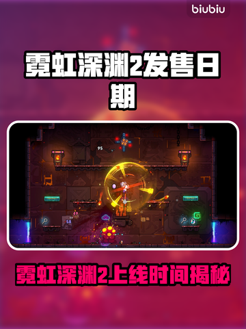 🎮霓虹深渊2发售日期曝光！限时福利大放送💥截图1