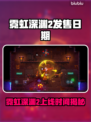 🎮霓虹深渊2发售日期曝光！限时福利大放送💥