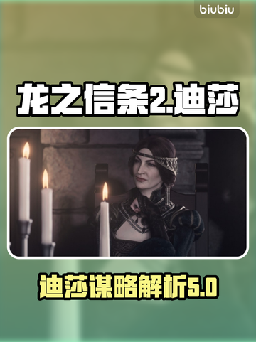 龙之信条2：迪莎谋略大曝光，策略制胜💡截图1