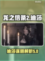 龙之信条2：迪莎谋略大曝光，策略制胜💡