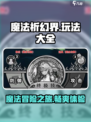 魔法祈幻界🔥超全玩法攻略，新手必看！