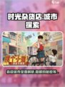 时光杂货店县级城市介绍介绍