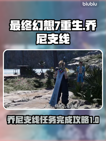 最终幻想7重生：乔尼支线全攻略🔥🎮截图1