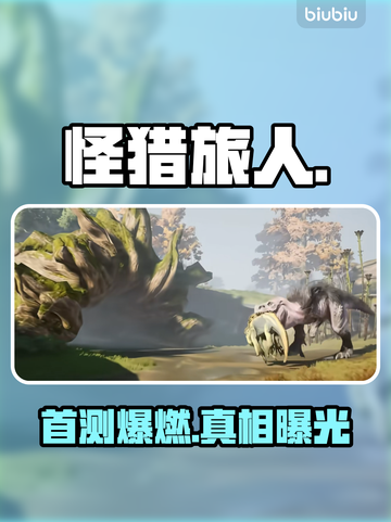 🔥怪猎旅人首测炸裂体验💥截图1
