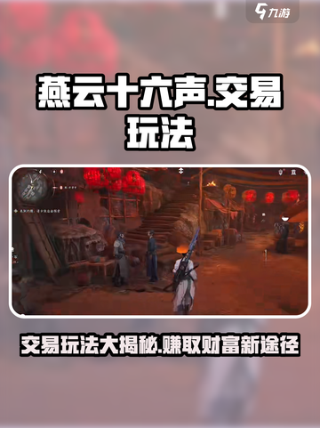 燕云十六声💥交易玩法首曝！玩家必看🔥截图1