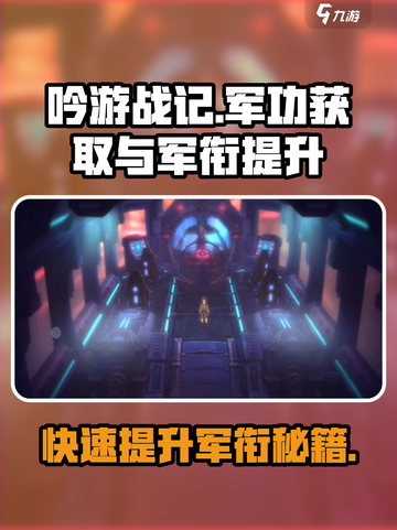 《吟游战记》🔥军功获取秘籍，快速升军衔攻略！截图1