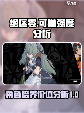 绝区零可琳值得培养吗介绍截图1