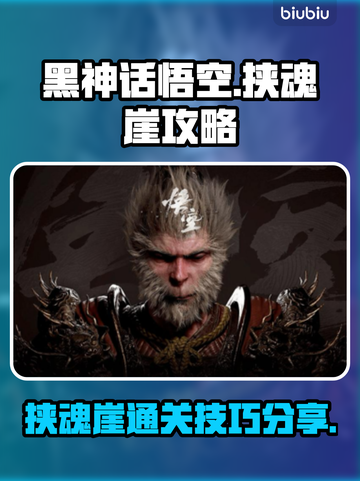 黑神话悟空💡挟魂崖通关秘籍🔥截图1