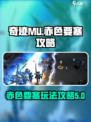 奇迹mu赤色要塞攻略介绍介绍