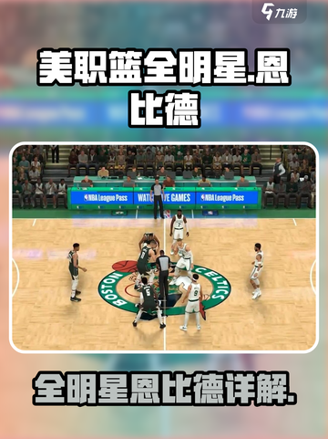 美职篮全明星恩比德介绍介绍截图1