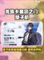 龙族卡塞尔之门楚子航值得培养吗介绍