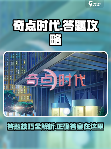 奇点时代答题怎么做介绍截图1
