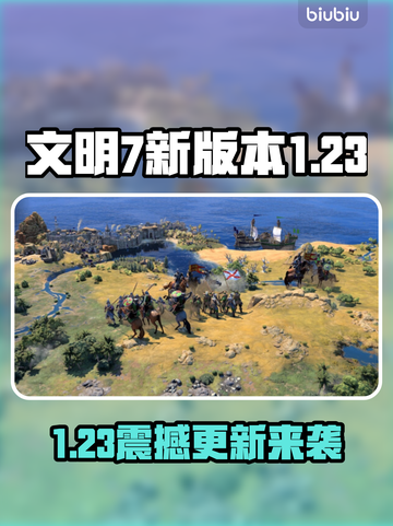 《文明7》1.23更新时间曝光！💥🎮截图1