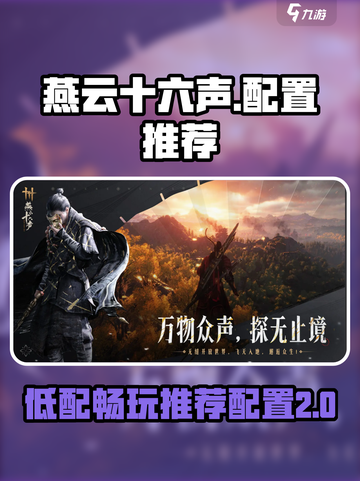 燕云十六声吃配置吗介绍截图1
