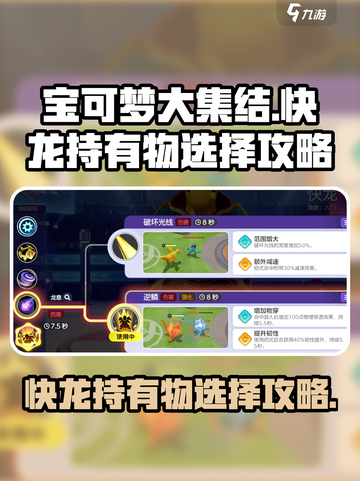 宝可梦大集结快龙持有物怎么选介绍截图1
