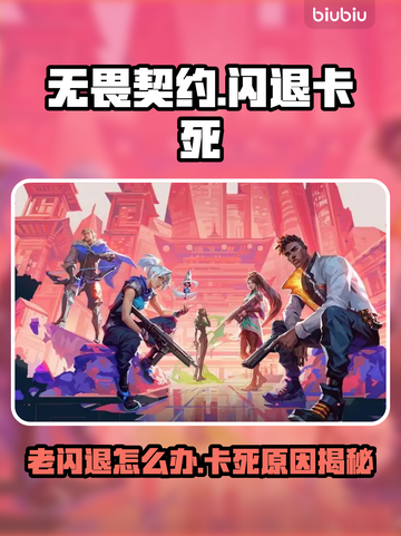 🔥无畏契约闪退卡死？速看解决方法！💥🎮截图1