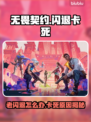 🔥无畏契约闪退卡死？速看解决方法！💥🎮