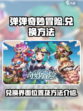 弹弹奇妙冒险兑换界面在哪介绍