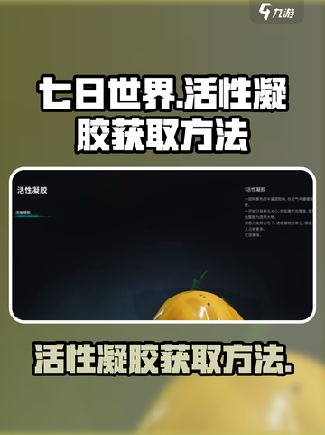 七日世界活性凝胶如何获取介绍截图1