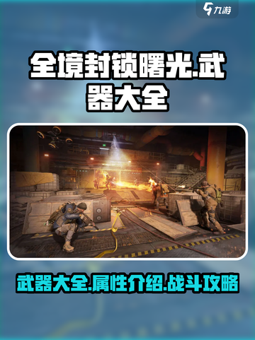全境封锁曙光手游武器大全介绍截图1