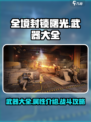 全境封锁曙光手游武器大全介绍