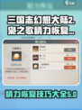 三国志幻想大陆2枭之歌精力恢复技巧介绍