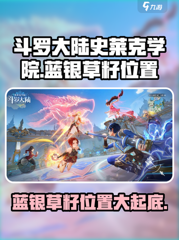 斗罗大陆史莱克学院蓝银草籽在哪里介绍截图1
