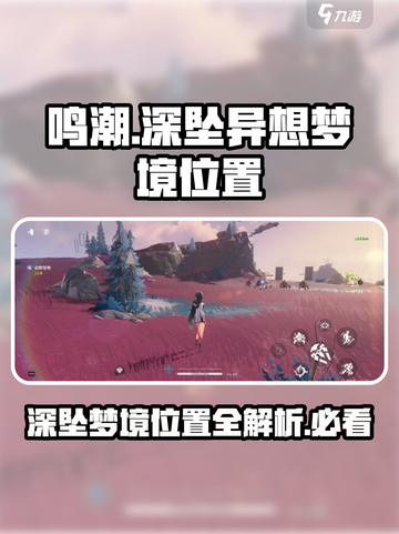 鸣潮深坠异想梦境位置一览介绍截图1