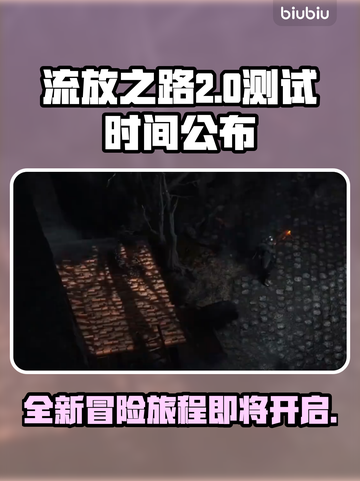 流放之路2💥游戏测试时间终于公布！🔥截图1
