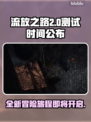流放之路2💥游戏测试时间终于公布！🔥