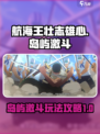 航海王壮志雄心岛屿激斗🔥玩法攻略来啦！
